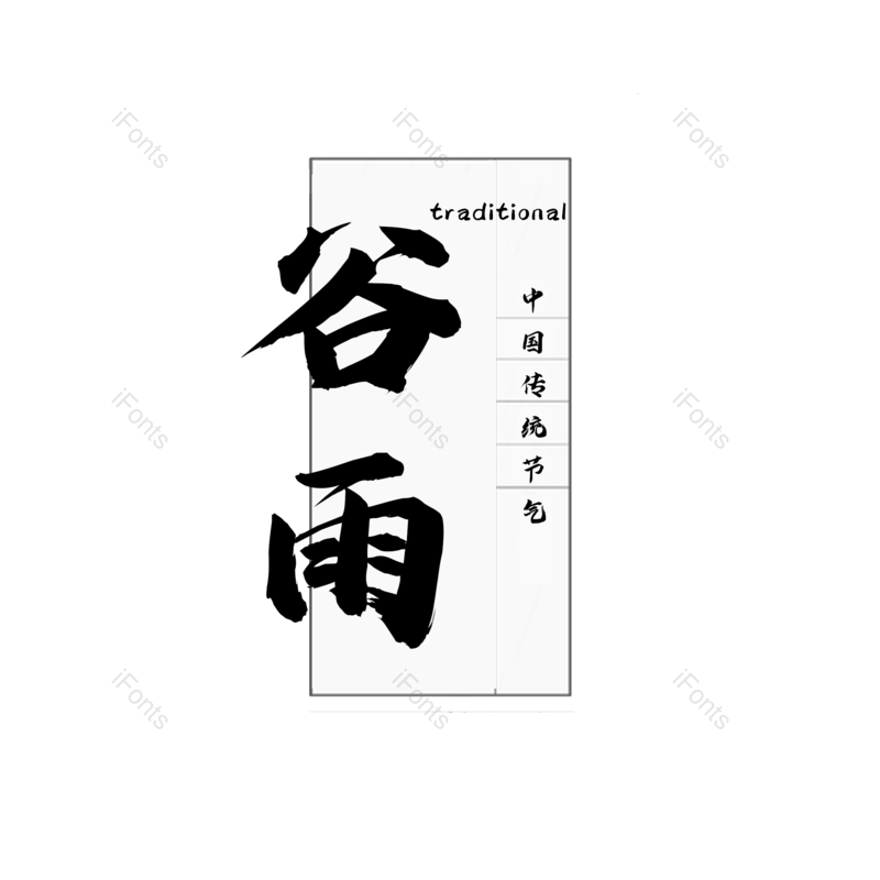 艺术字图片,字体设计元素,PNG,免抠素材